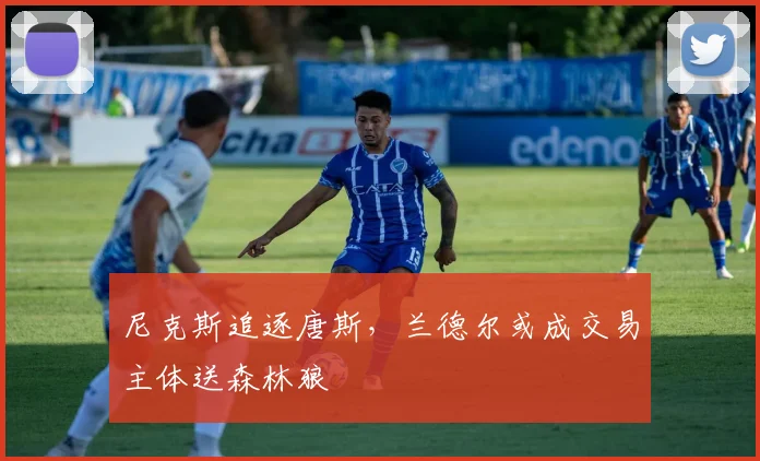 尼克斯追逐唐斯，兰德尔或成交易主体送森林狼