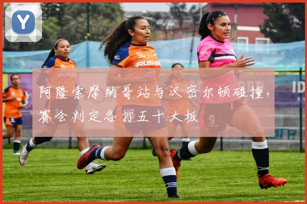 阿隆索摩纳哥站与汉密尔顿碰撞，赛会判定各打五十大板